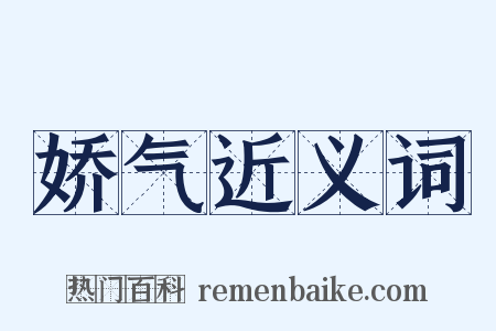 娇气近义词是什么意思的图片